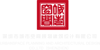 台湾纵欲丰满完整版深圳市城市空间规划建筑设计有限公司
